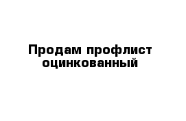 Продам профлист оцинкованный